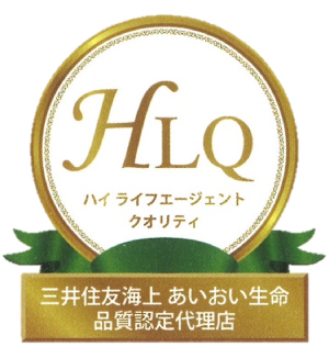 三井住友海上あいおい生命・品質認定代理店（HLQ）