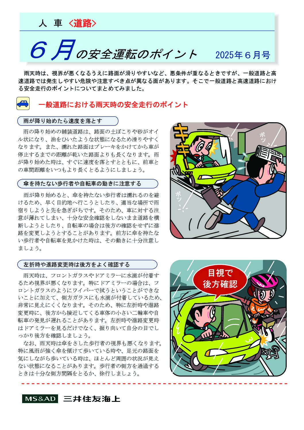 6月の安全運転のポイント