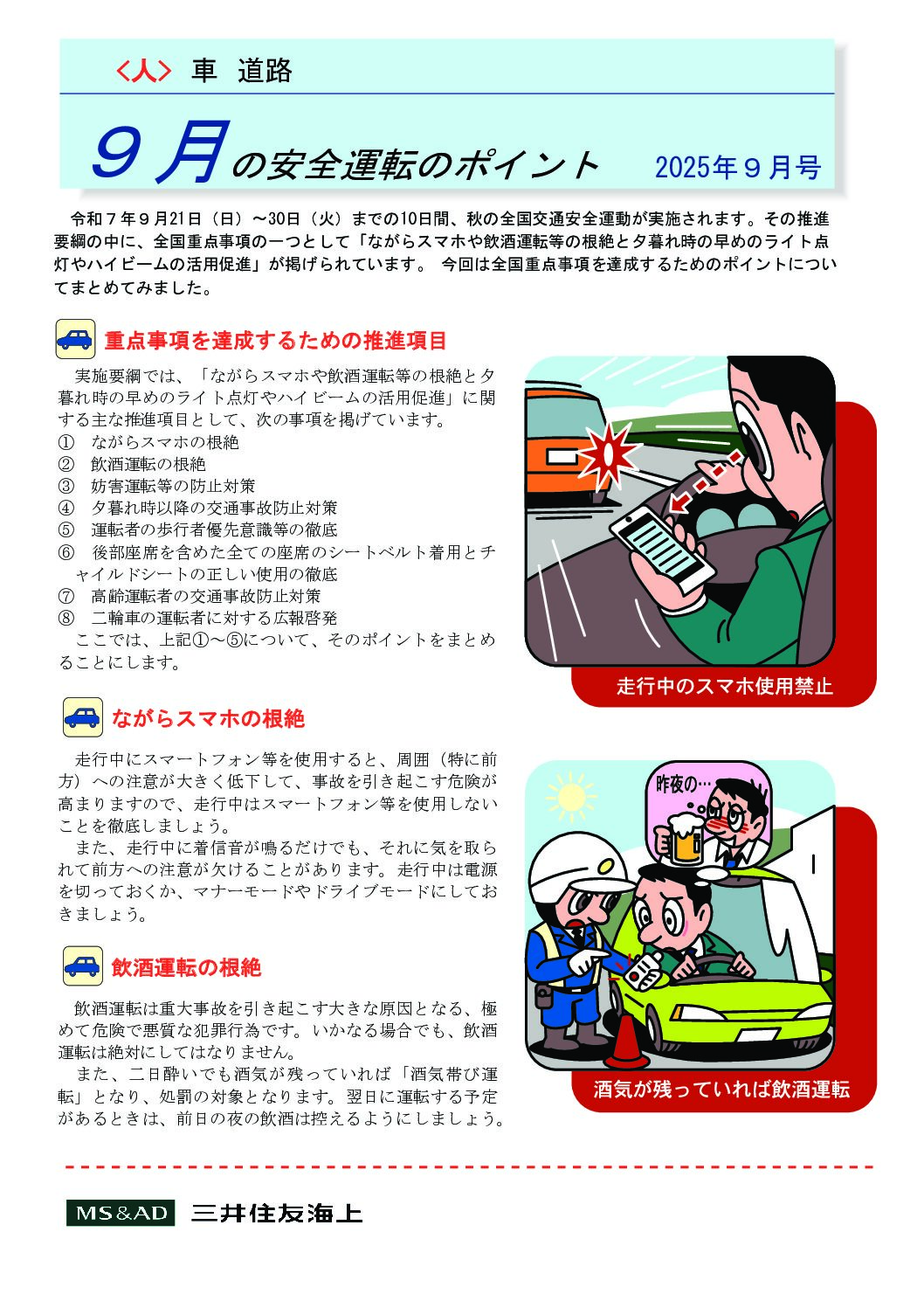 9月の安全運転のポイント