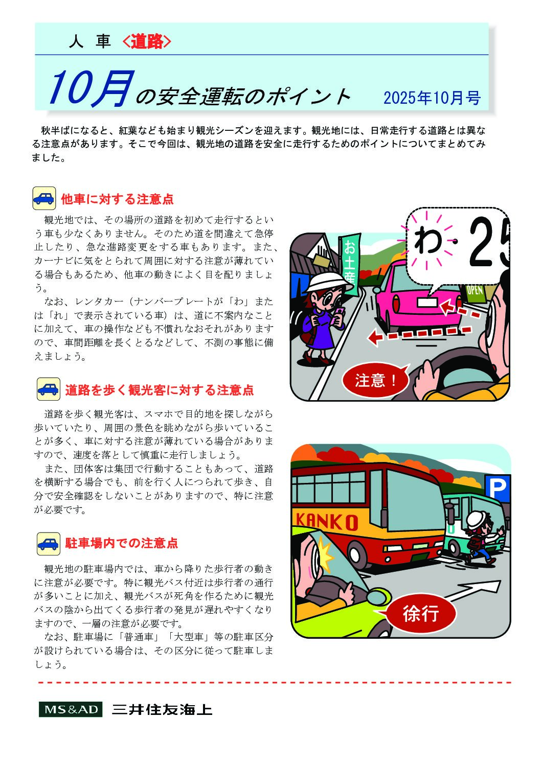 10月の安全運転のポイント