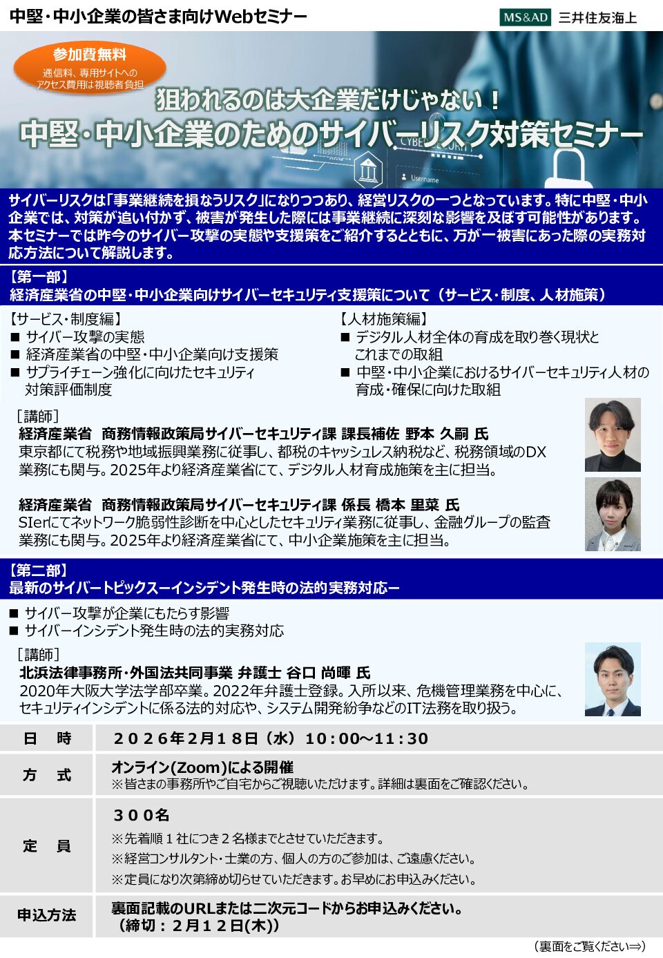 中堅・中小企業のためのサイバーリスク対策セミナー