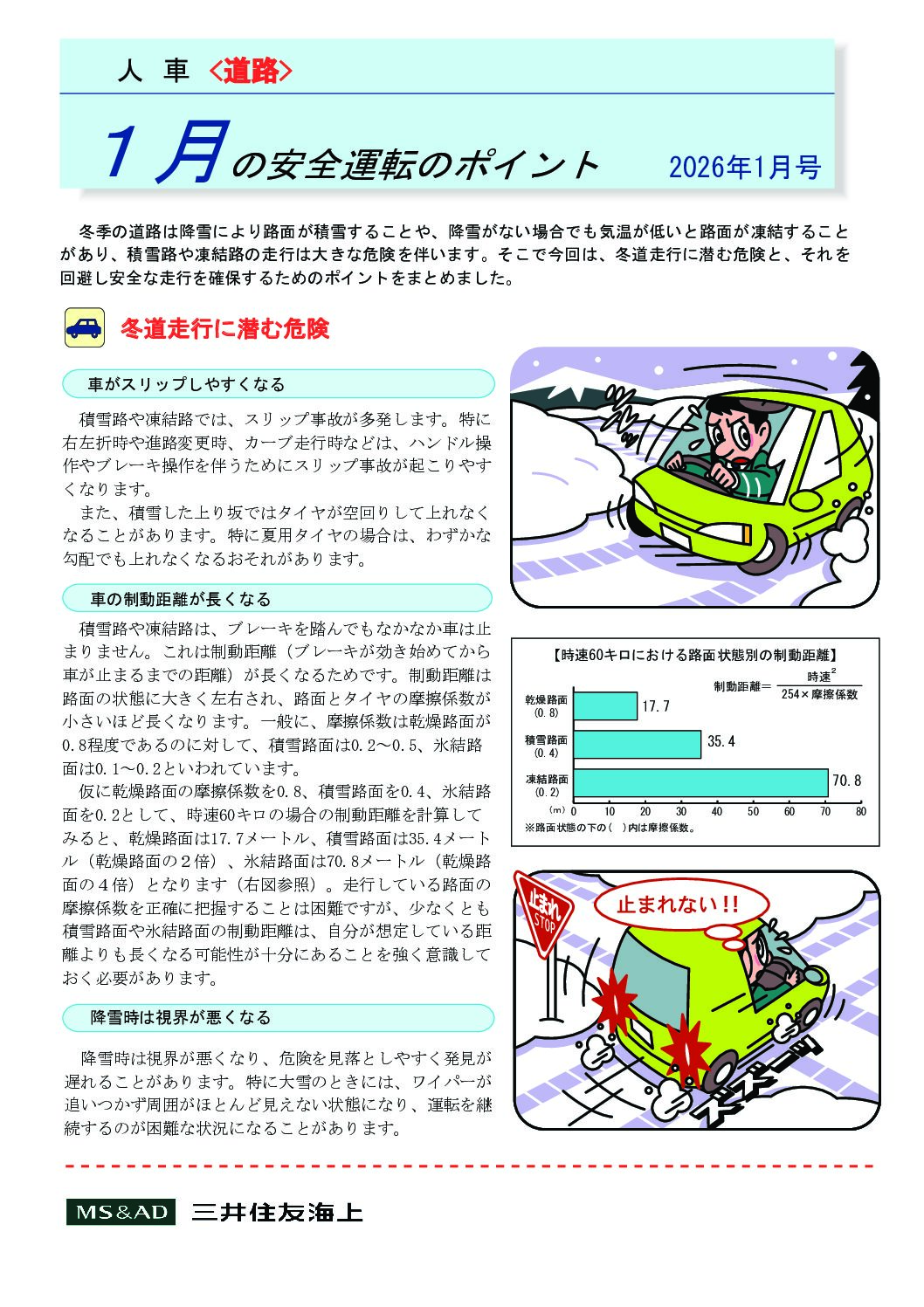 1月の安全運転のポイント