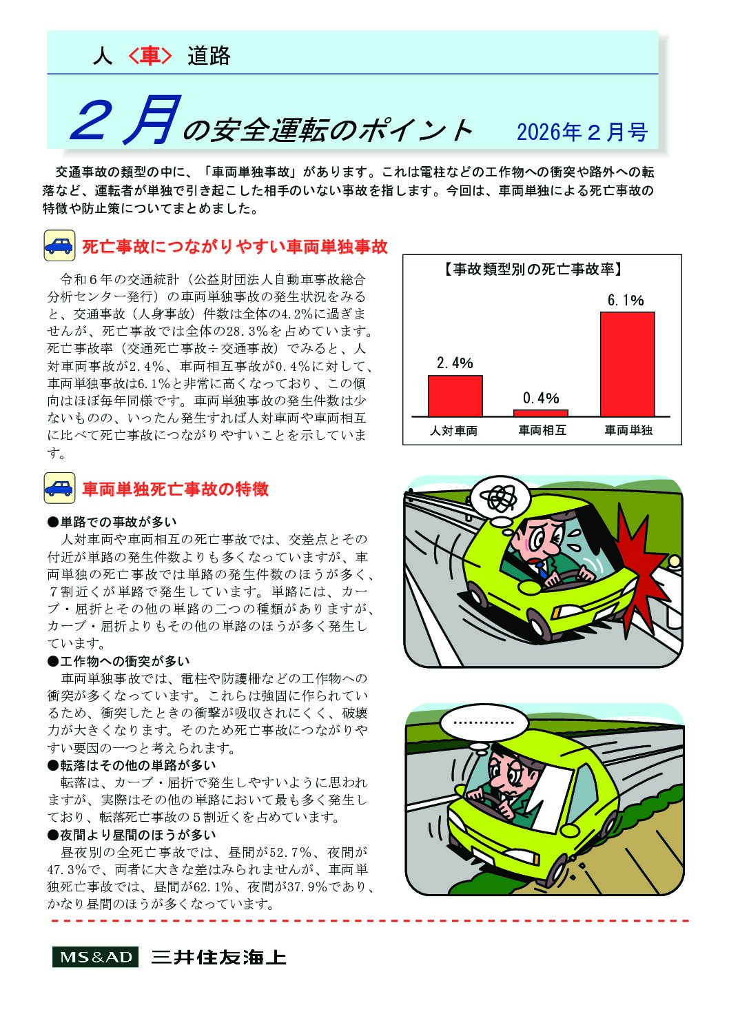 2月の安全運転のポイント