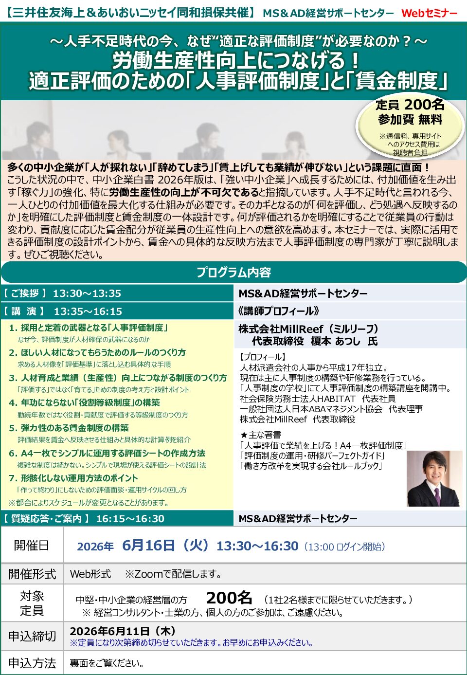 セミナー案内 ~人手不足時代の今、 なぜ“適正な評価制度”が必要なのか?~