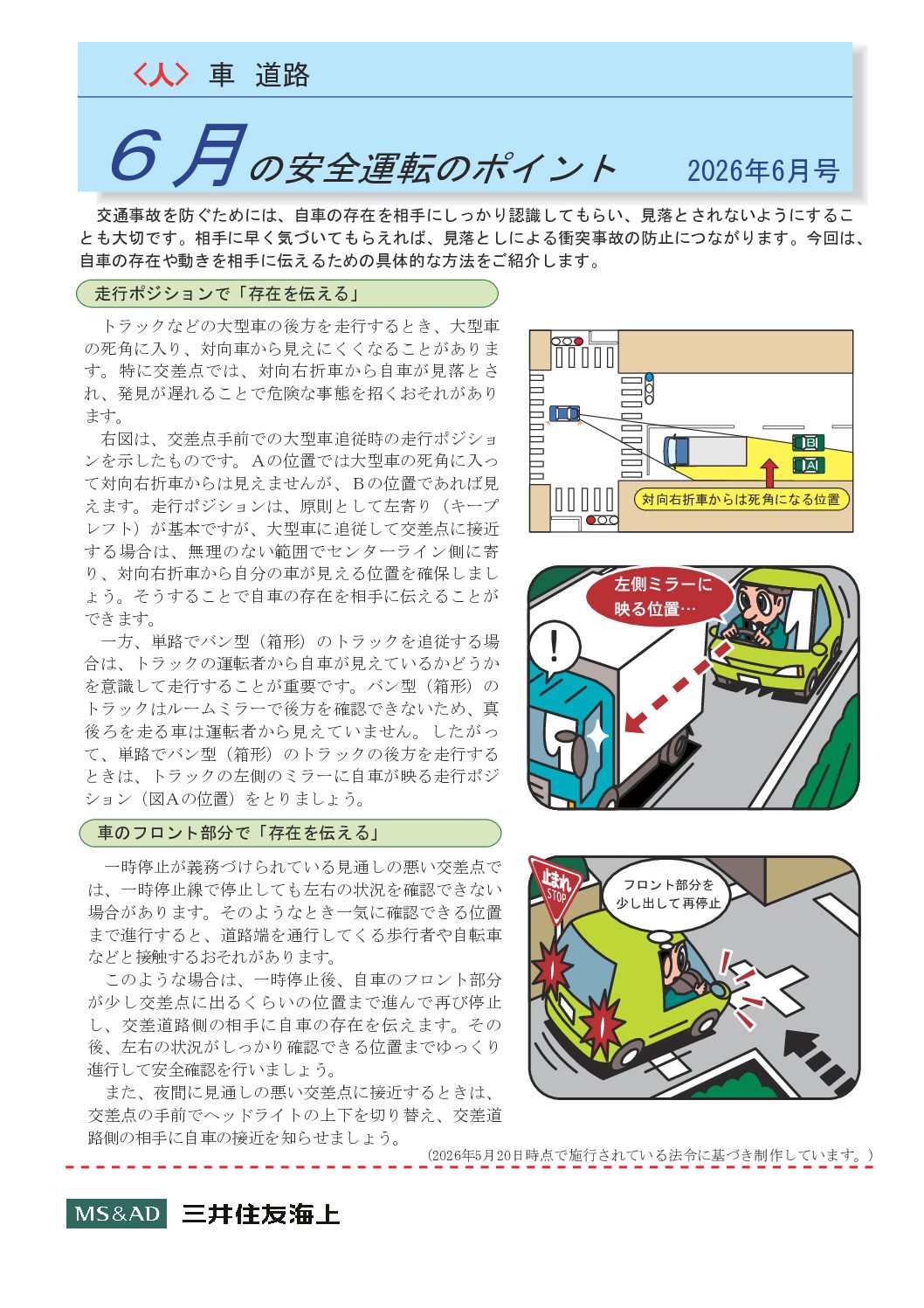6月の安全運転のポイント