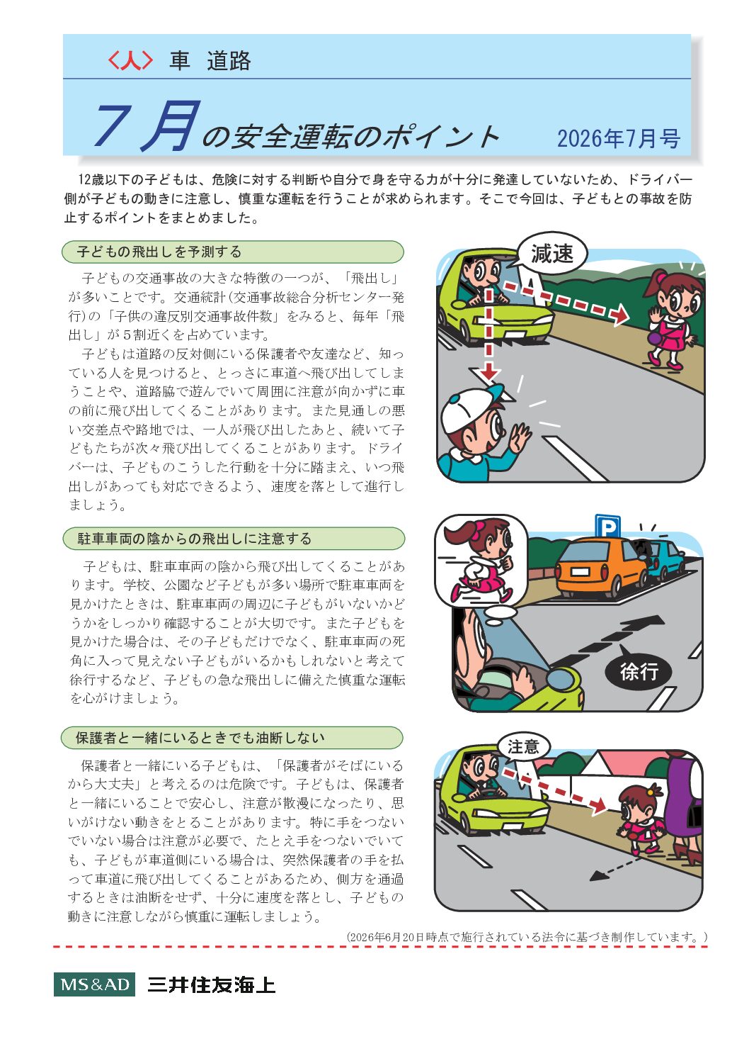 7月の安全運転のポイント