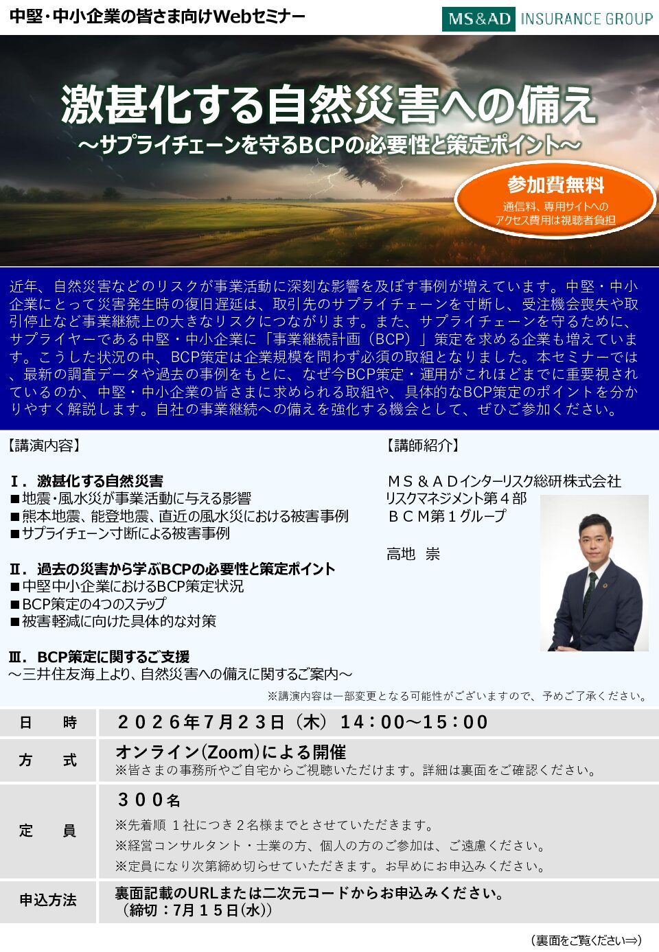 BCPセミナー　～激甚化する自然災害への備え～