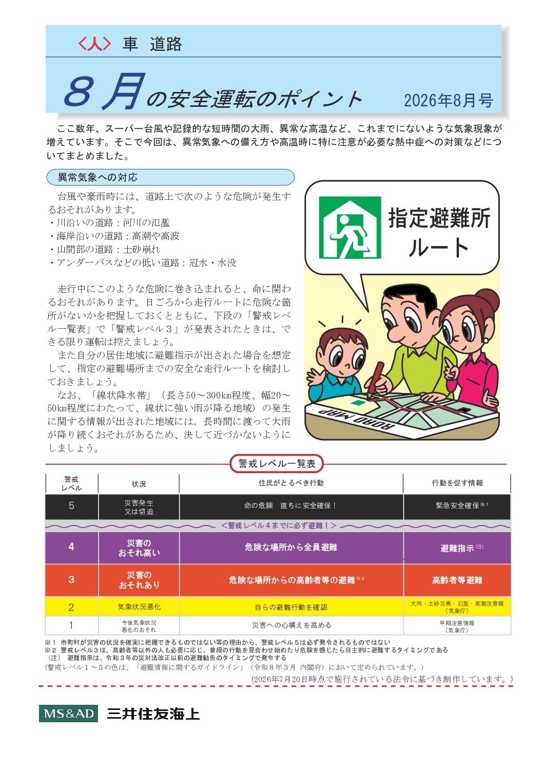 8月の安全運転のポイント