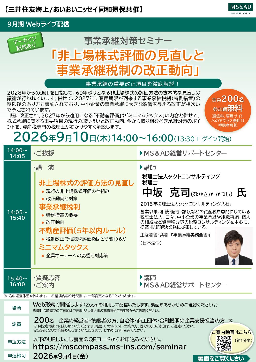 「非上場株式評価の見直しと 事業承継税制の改正動向」WEBセミナー
