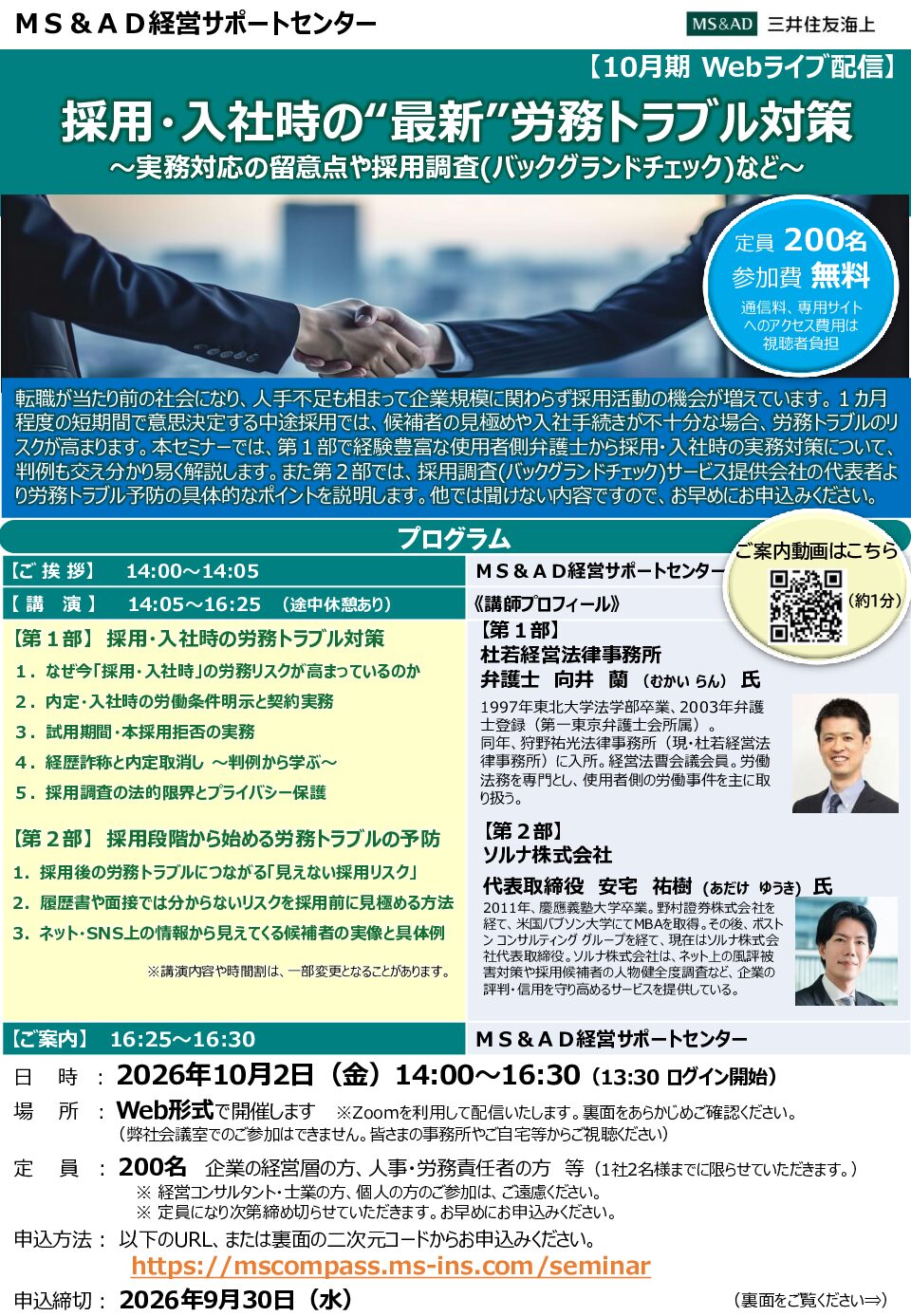 採用・入社時の“最新”労務トラブル対策WEBセミナー