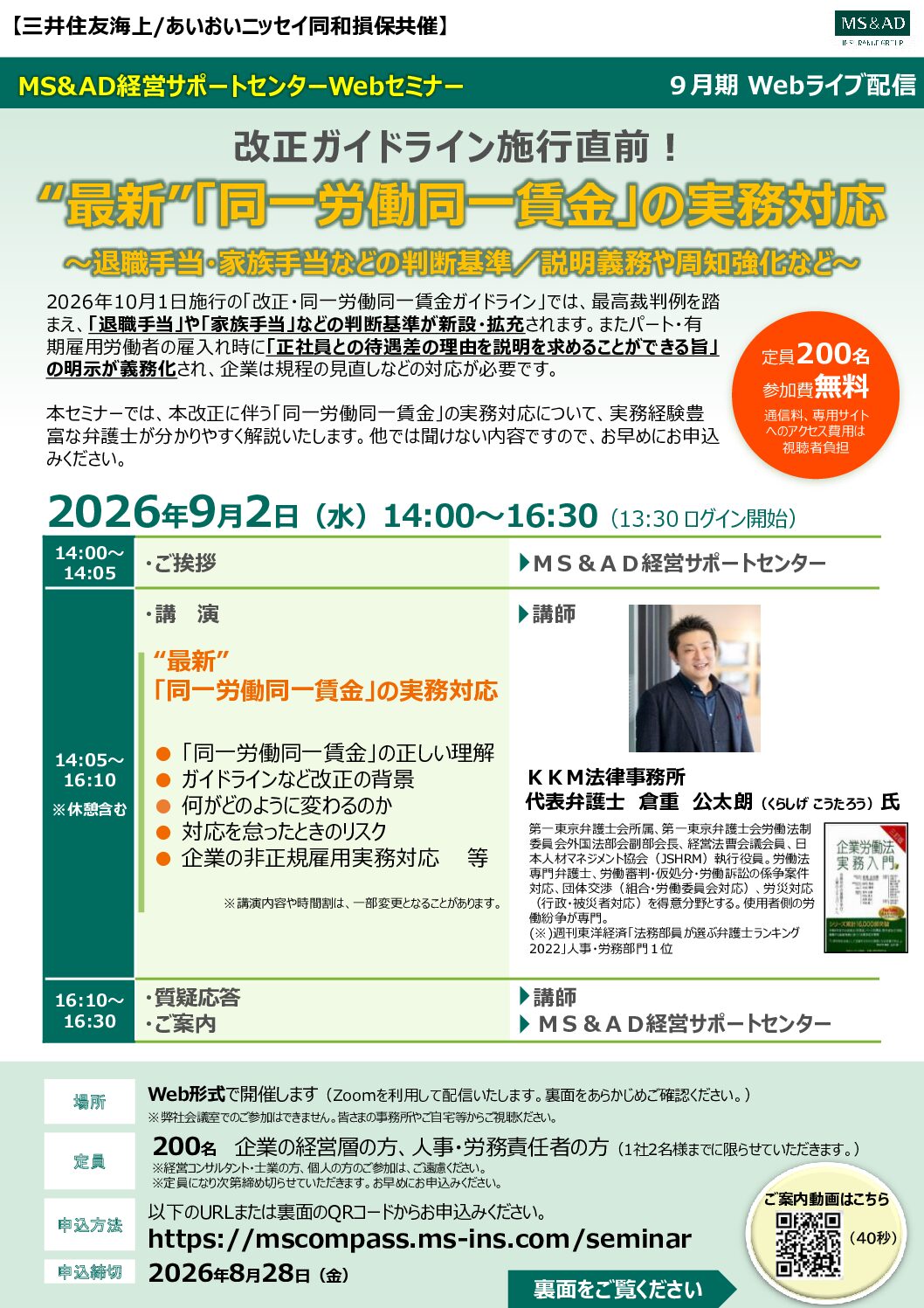 “最新”「同一労働同一賃金」の実務対応Webセミナー