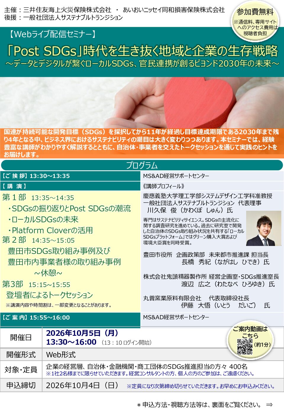 「 Post SDGs ～データとデジタルが繋ぐローカル 」時代を生き抜く地域と企業の生存戦略　WEBセミナー
